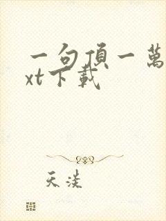 一句顶一万句txt下载