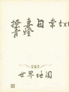 撩妻日常txt青灯