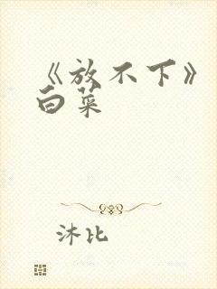 《放不下》半截白菜