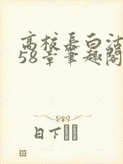 高校长白沽1-58章笔趣阁