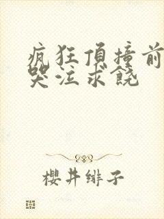 疯狂顶撞前列腺哭泣求饶