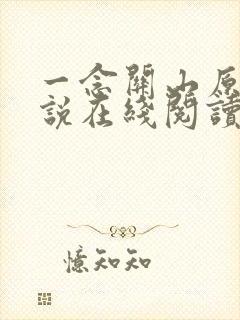 一念关山原著小说在线阅读