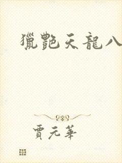 猎艳天龙八部
