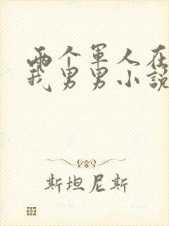 两个军人在车里我男男小说