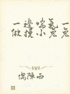 一边喘气一边叫做摸小兔兔作文