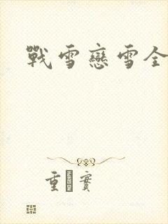 战雪恋雪全文