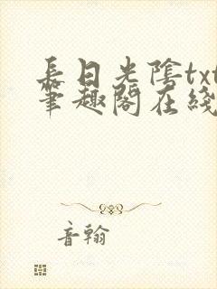 长日光阴txt笔趣阁在线阅读