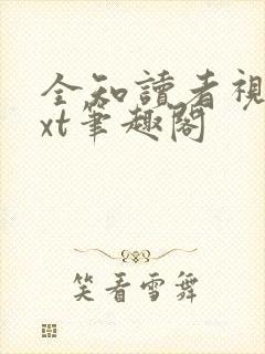 全知读者视角txt笔趣阁