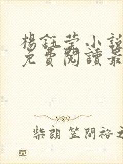 杨钰莹小说全文免费阅读最新章节