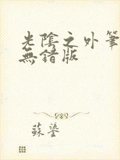 光阴之外笔趣阁无错版