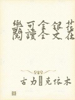 乐可金银花免费阅读全文在线笔趣阁小说