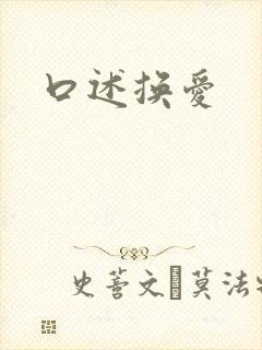 口述换爱