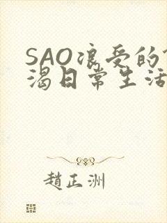 SAO浪受的饥渴日常生活