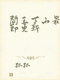 阎王下山最新章节更新