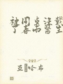 被同桌没戴套干了春雨医生
