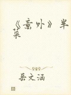 《意外》半截白菜