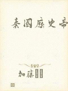 秦国历史帝王表