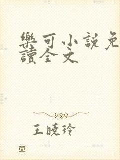 乐可小说免费阅读全文