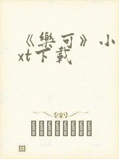 《乐可》小说txt下载