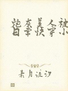 炮灰美人被浇灌日常快穿小说免费阅读