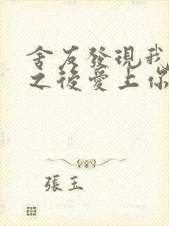 舍友发现我是双之后爱上你的字