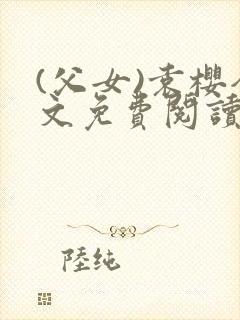 (父女)袁樱全文免费阅读