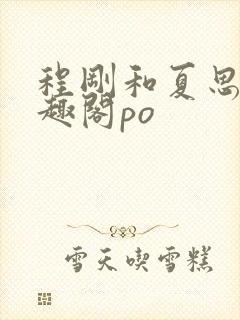 程刚和夏思思笔趣阁po