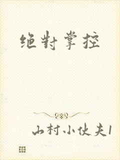 绝对掌控