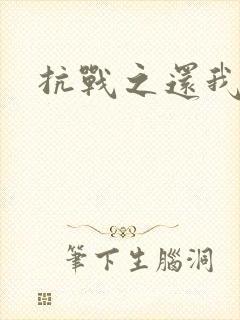抗战之还我河山