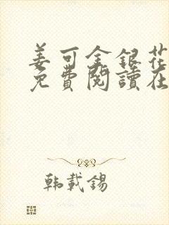 姜可金银花全文免费阅读在线