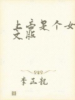 上帝是个女孩中文版