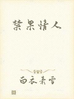 禁果情人