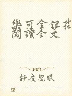 乐可金银花免费阅读全文