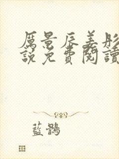 厉景辰姜彤的小说免费阅读