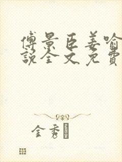 傅景臣姜喻曼小说全文免费阅读