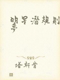 明星潜规则之皇梦