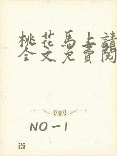 桃花马上请长缨全文免费阅读