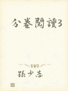 分卷阅读3