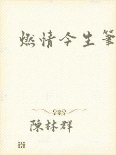 燃情今生笔趣阁