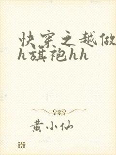 快穿之越做越美h旗袍hh