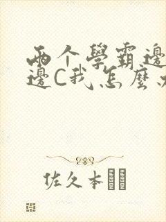 两个学霸边做题边C我怎么办