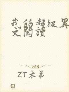 我的超级异能全文阅读