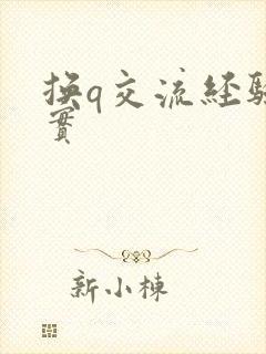 换q交流经验真实