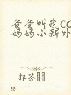 爸爸叫我COD妈妈小新外婆