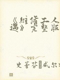 《维修工人的绝遇》完整版