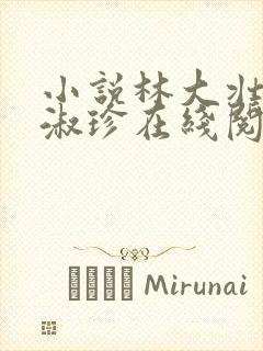 小说林大壮与张淑珍在线阅读