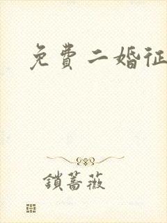 免费二婚征婚网