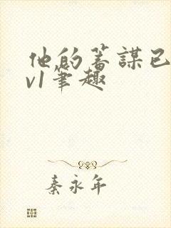 他的蓄谋已久1v1笔趣