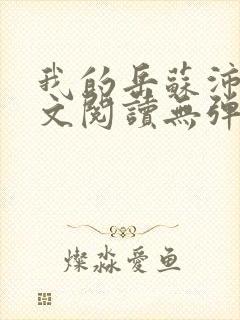 我的岳苏沛真全文阅读无弹窗笔趣阁