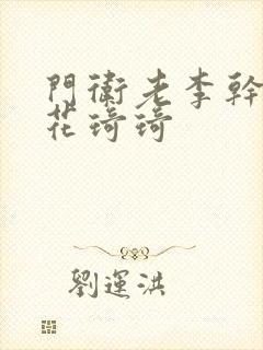 门卫老李干了校花琦琦